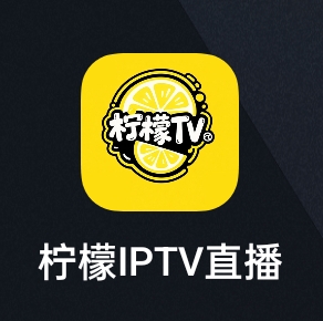 【分享】柠檬IPTV直播🔥央视卫视等，开源，实时更新，有人维护-百云游资源网