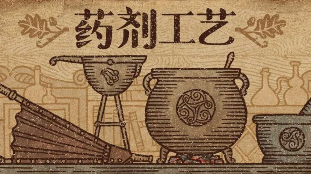 【无忧原创】药剂工艺：炼金插图