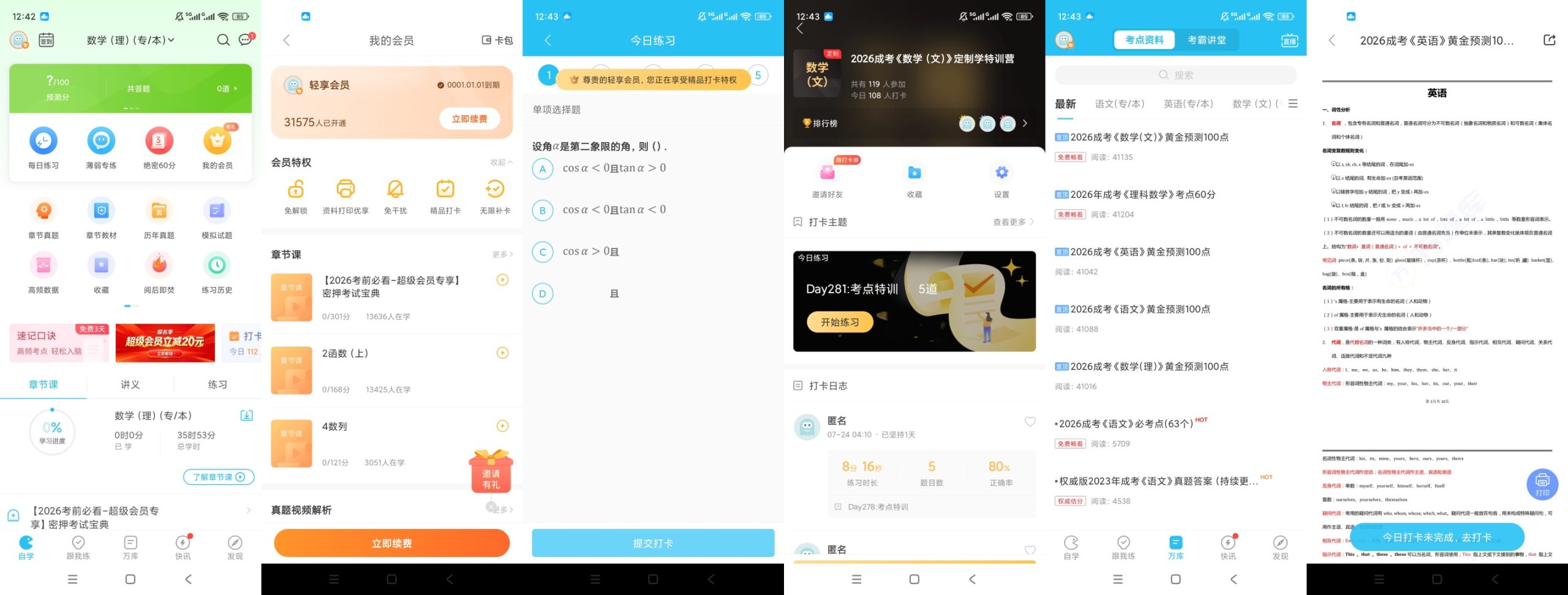 【原创解锁】成考万题库🔥解锁会员🔥成人高考刷题备考工具🔥插图7