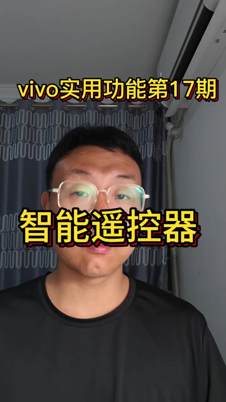 【玩机视频】vivo使用功能:智能遥控器-百云游资源网
