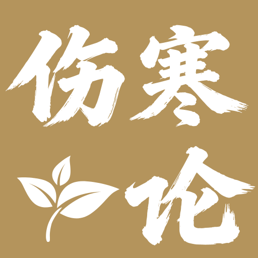 【分享】伤寒论查阅通🔥中医古籍经典学习🔥解锁高级会员-百云游资源网
