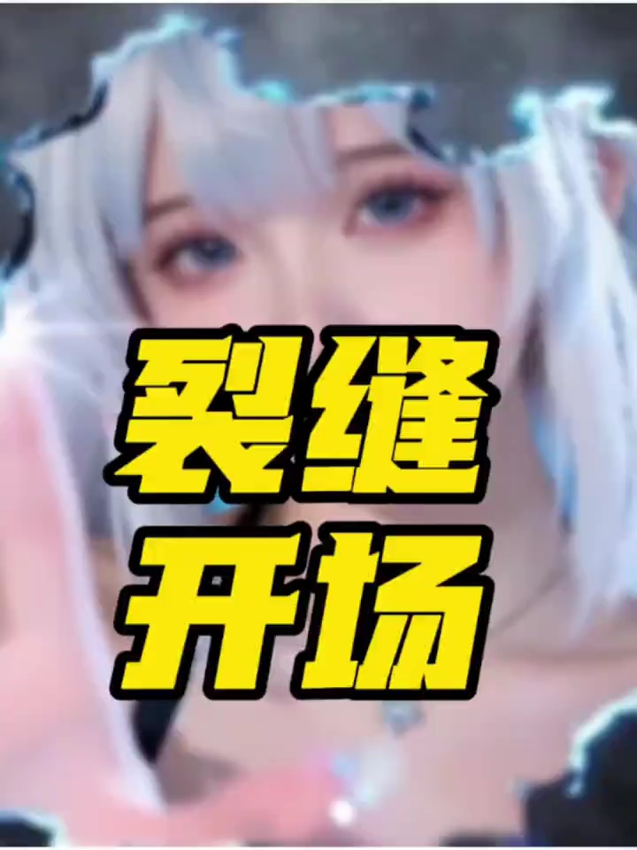 【玩机教程】 剪辑之裂缝开场效果-百云游资源网