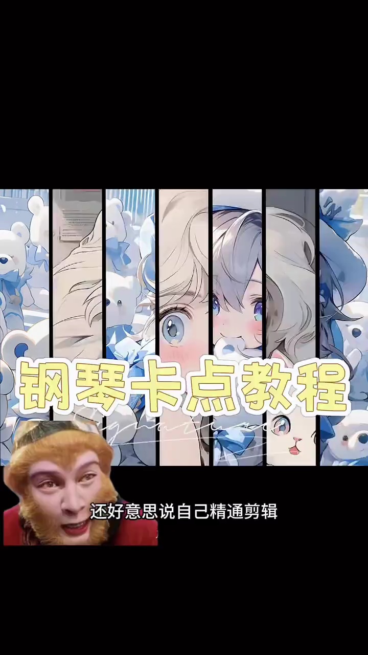 【玩机教程】 剪辑之钢琴卡点效果2-百云游资源网