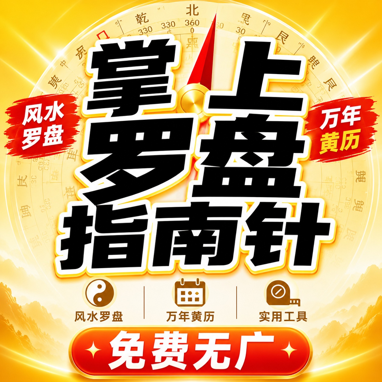 【分享】掌上罗盘指南针🔥多功能黄历工具APP插图