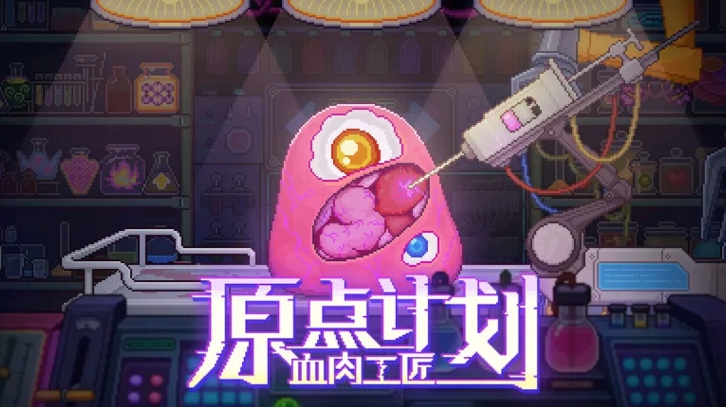 【无忧原创】原点计划：血肉工匠插图