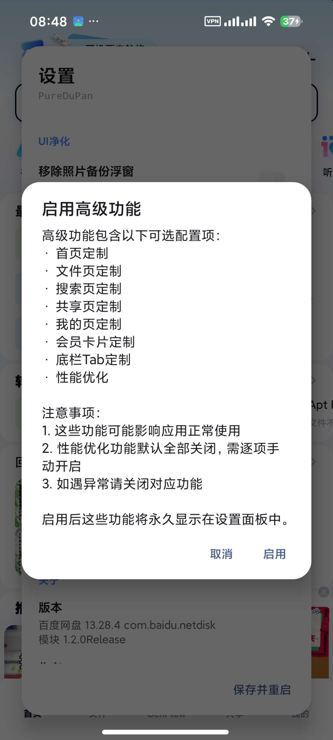 【分享】百度网盘 内置净化模块🔥附不限速方法🔥去开屏广告插图5