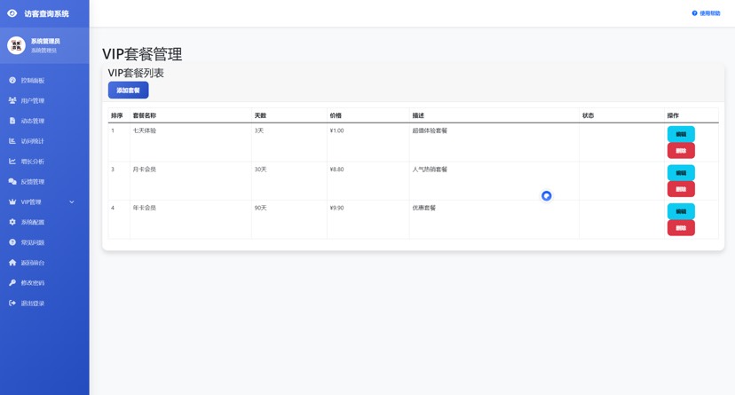 【分享】朋友圈访客查看系统源码 含会员系统 后台可对接易支付插图7