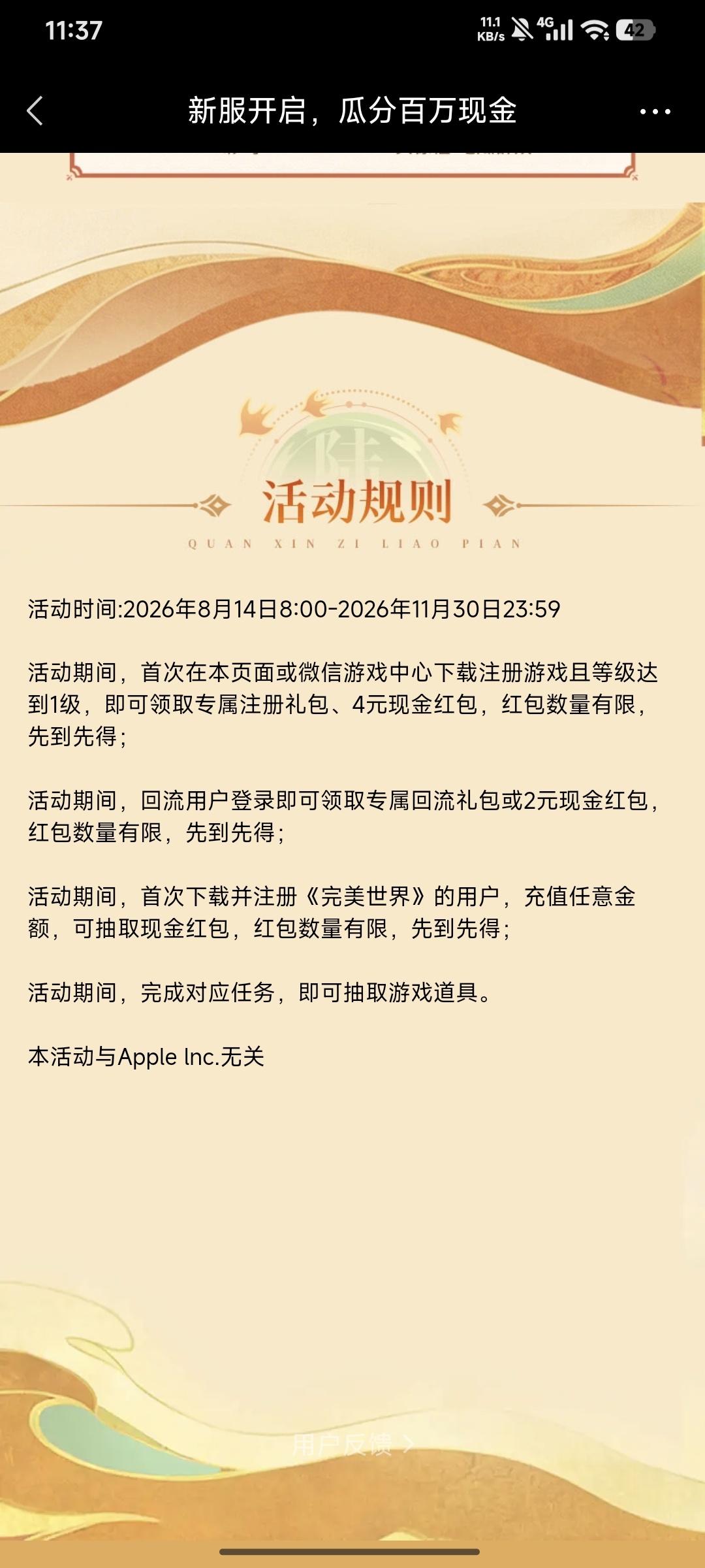 【现金红包】完美世界注册回归红包8.14号插图1