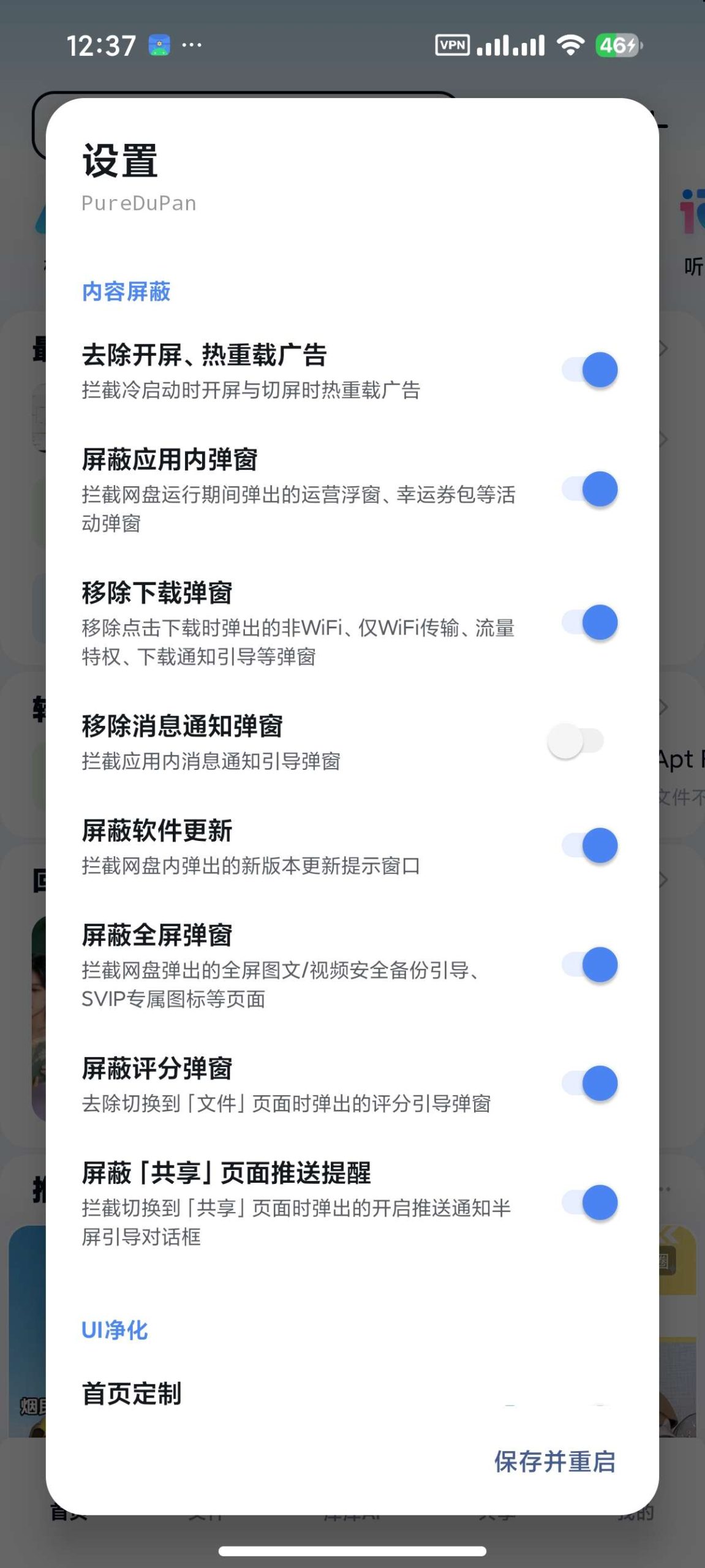 【分享】百度网盘 内置净化模块🔥附不限速方法🔥去开屏广告插图1