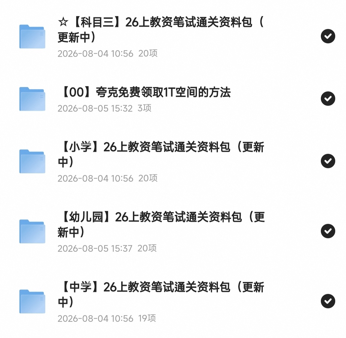 【分享】🔥2026下半年教师资格证笔试资料包🔥插图2