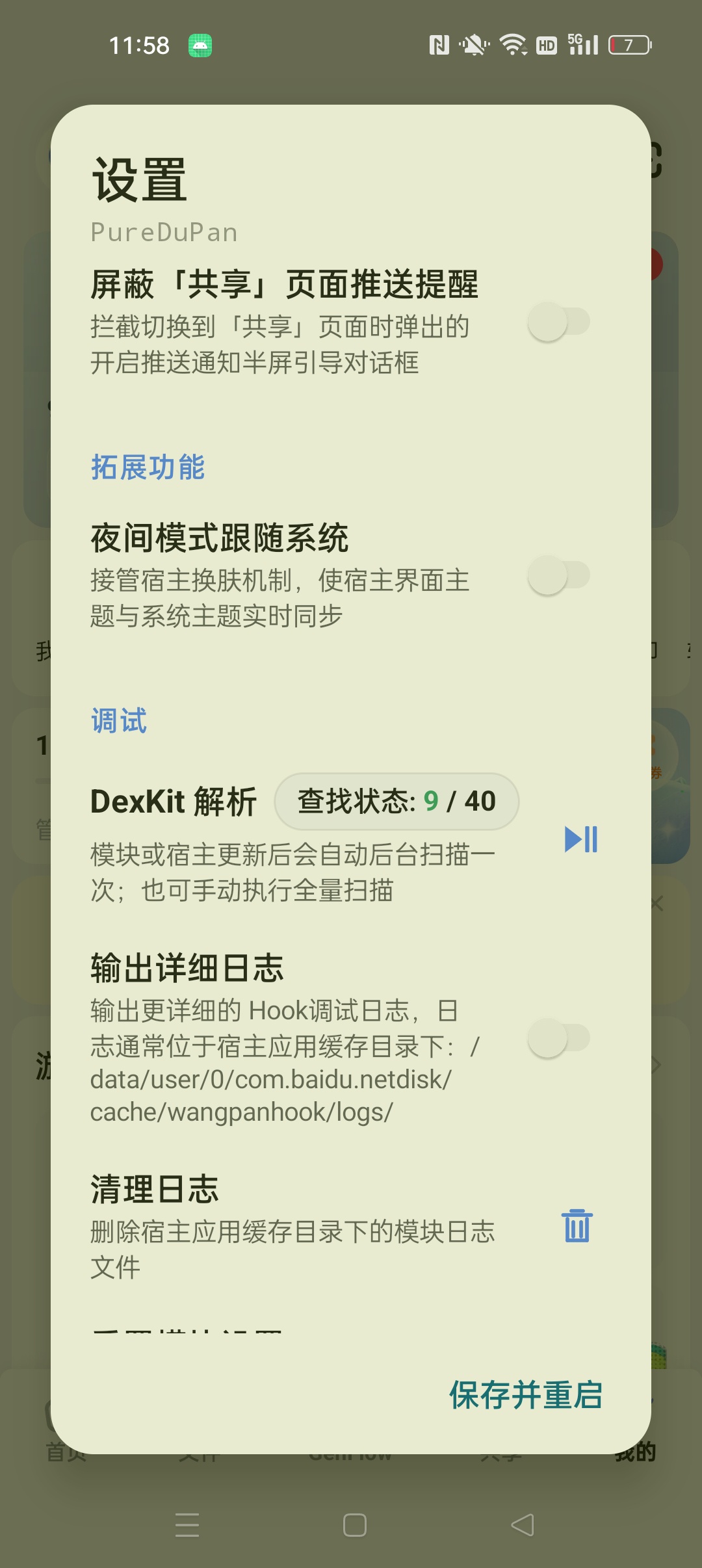 【分享】百度网盘多功能模块⭐免root使用⭐插图2
