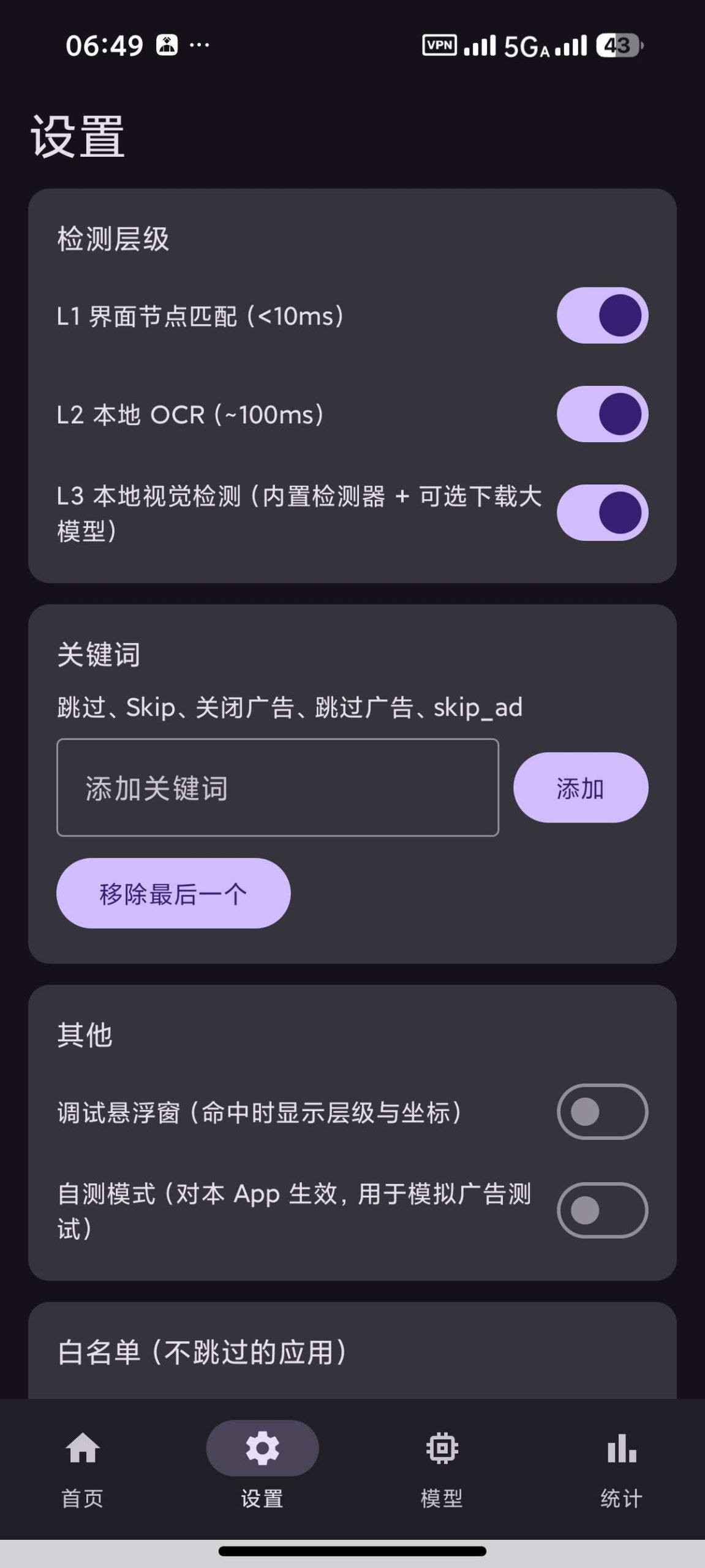 【安卓】广告跳过 v1.1🚀一键跳过广告⭕本地模型增强功能插图3