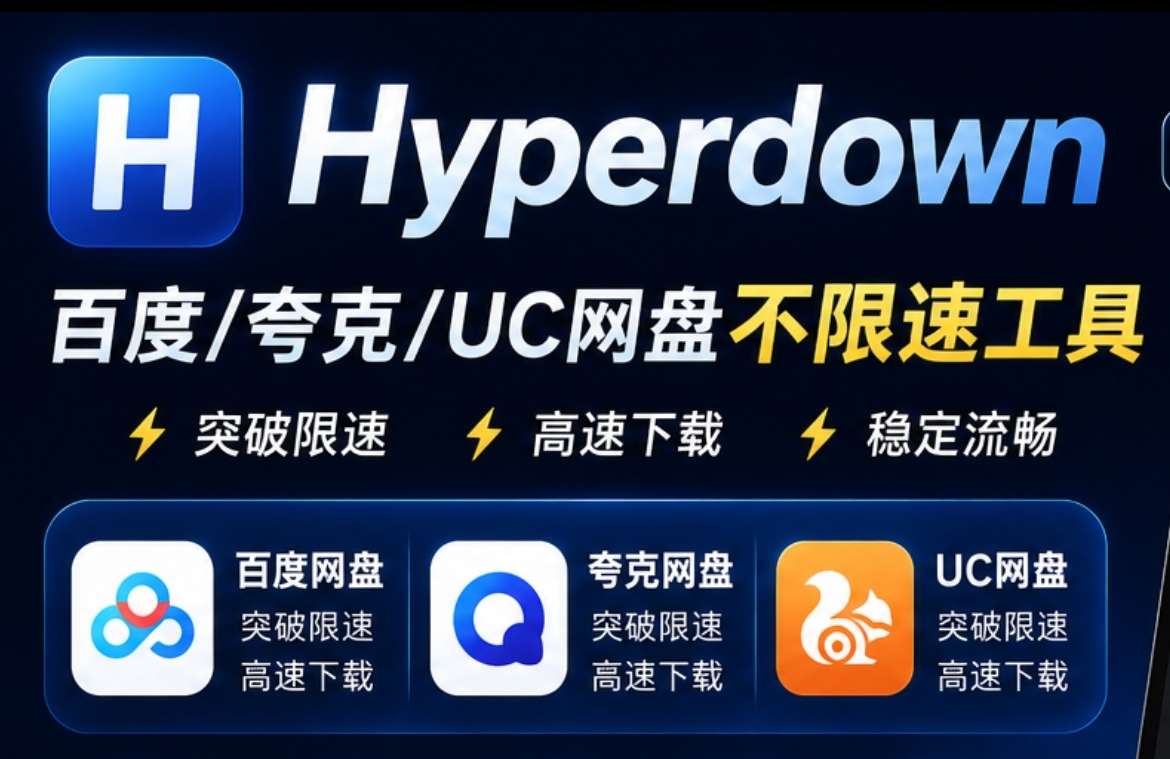 【PC】Hyperdown⚡百度/夸克/UC网盘不限速下载🚀-百云游资源网