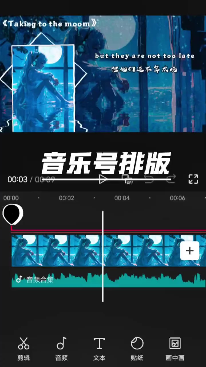 【玩机教程】剪辑之音乐号排版-百云游资源网
