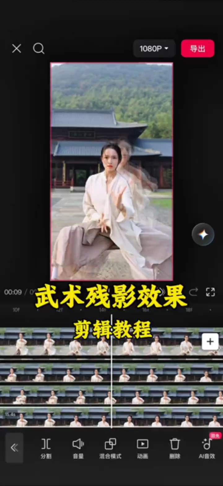 【玩机教程】剪辑之武术残影效果-百云游资源网