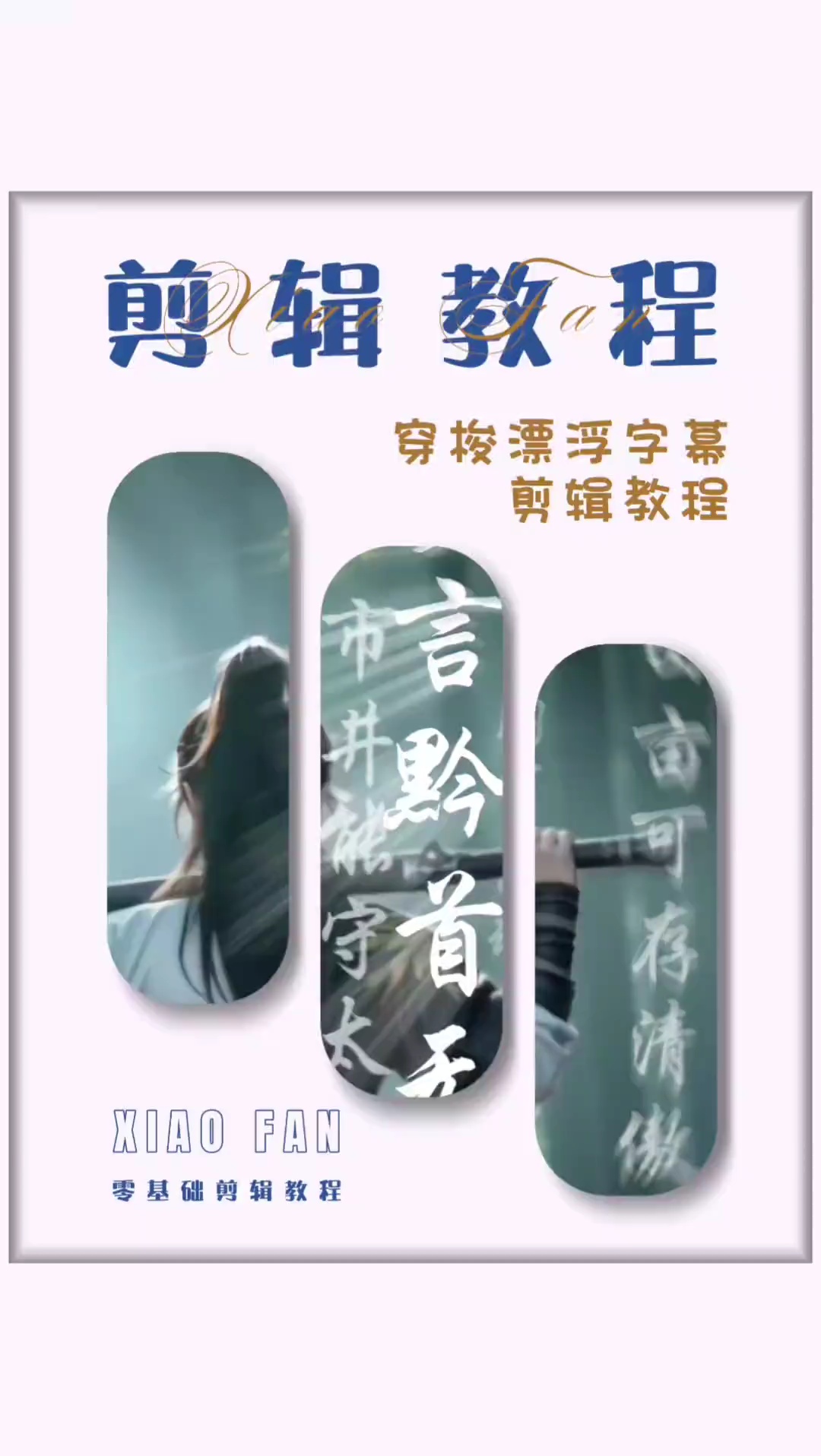 【玩机教程】剪辑之文字漂浮效果-百云游资源网