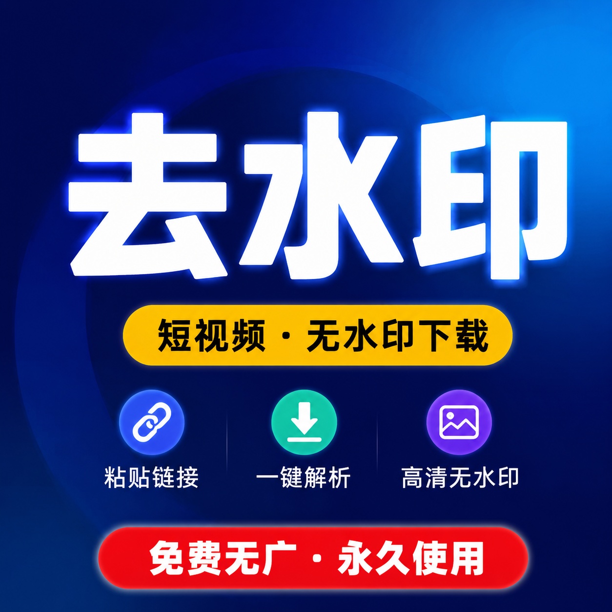【分享】去水印下载🔥短视频无水印解析下载-百云游资源网
