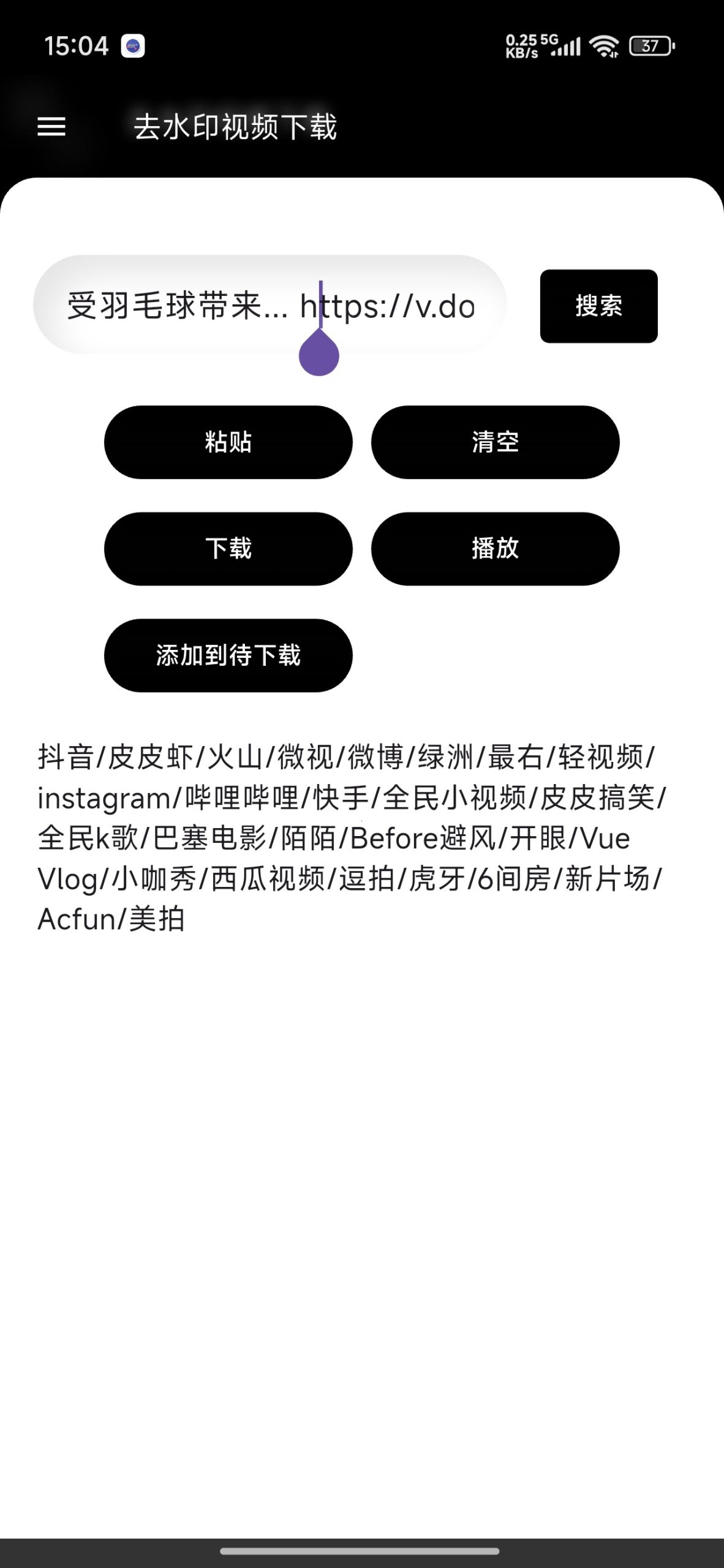 【分享】去水印下载🔥短视频无水印解析下载插图1