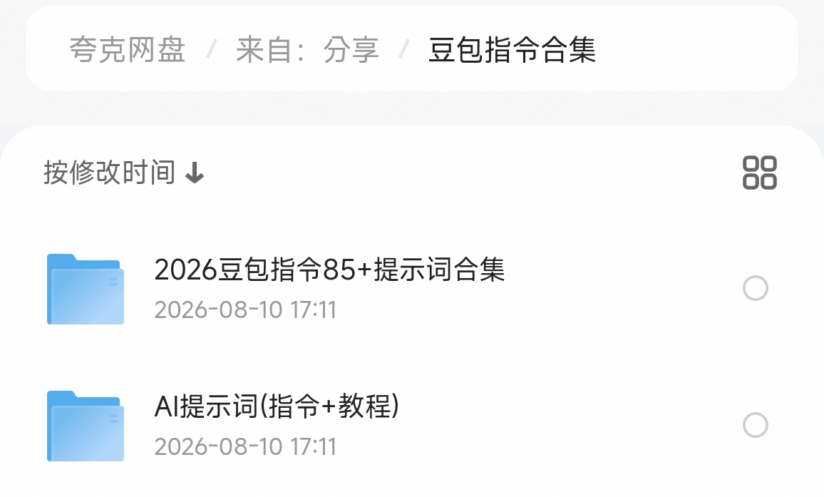 【分享】🔥豆包指令大全，各种指令大全及教程🔥-百云游资源网