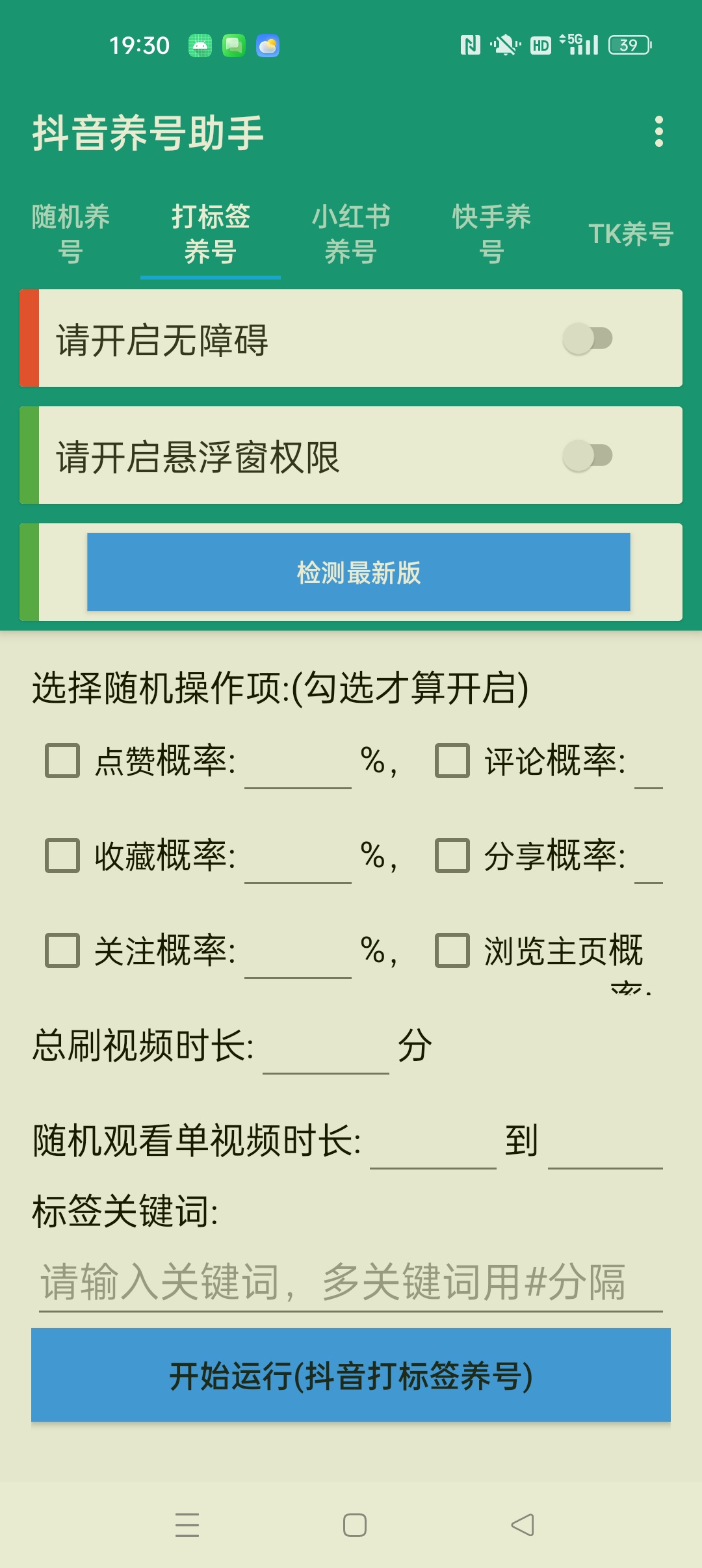 【分享】抖音养号助手⭐抖音 小红书 快手自动养号助手⭐插图2