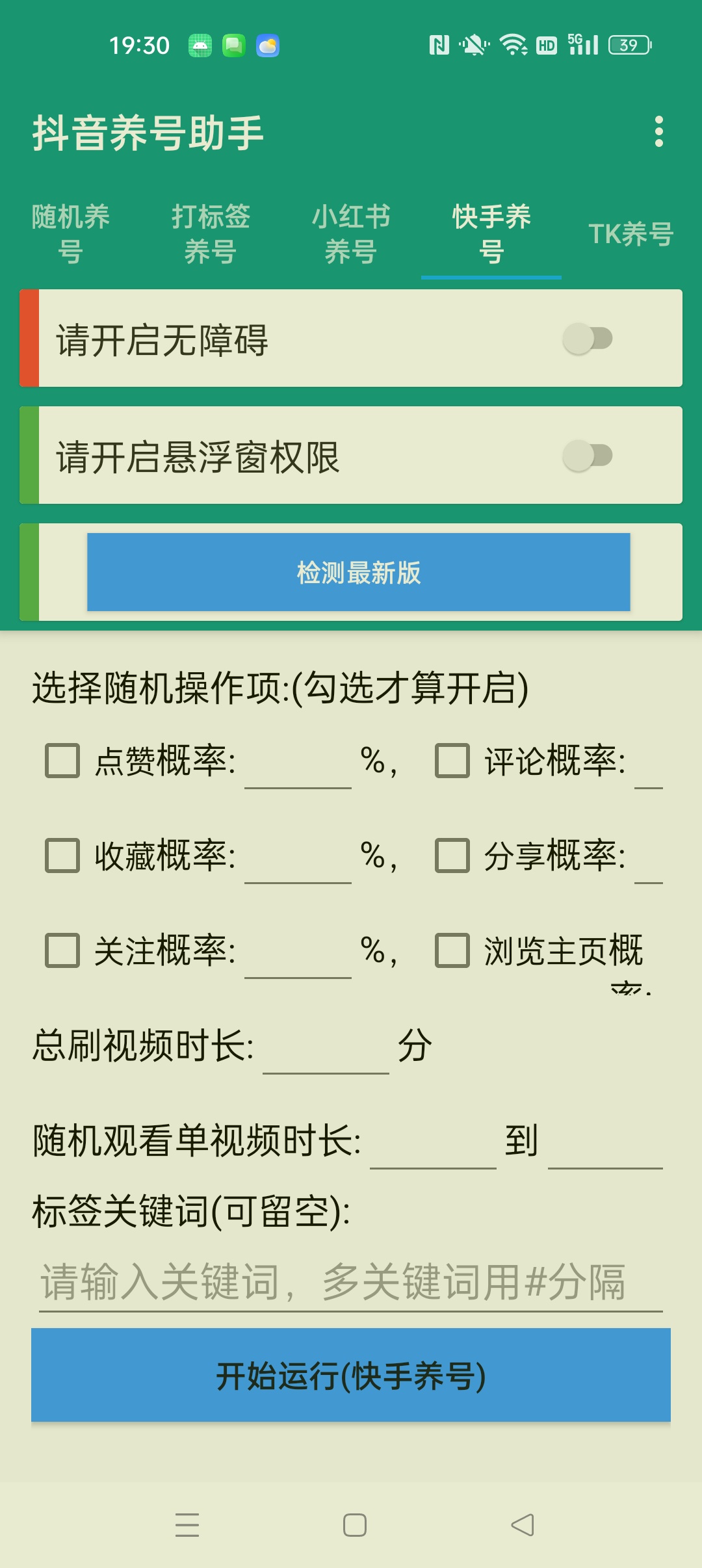 【分享】抖音养号助手⭐抖音 小红书 快手自动养号助手⭐插图3