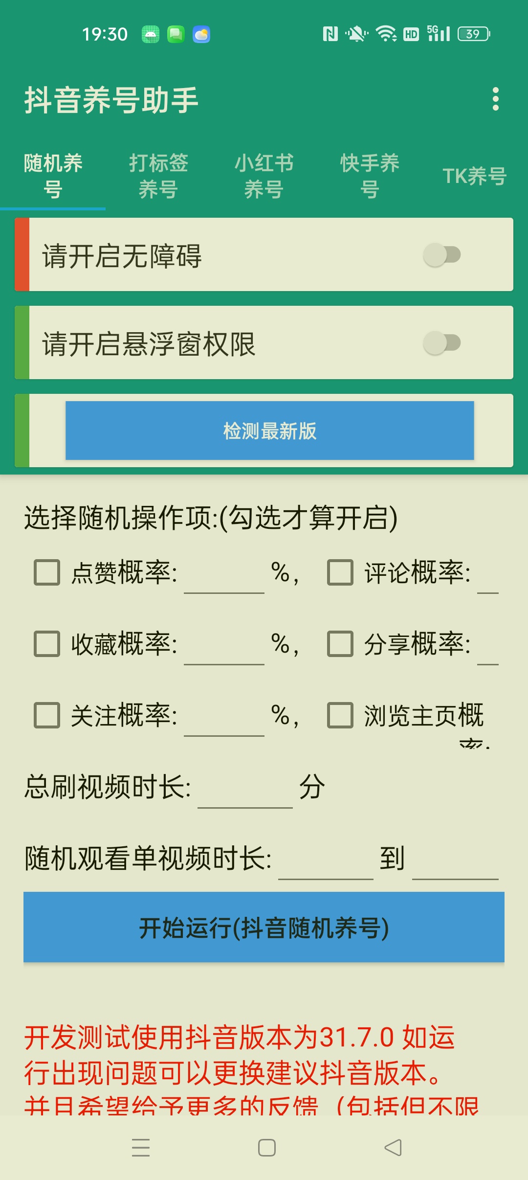 【分享】抖音养号助手⭐抖音 小红书 快手自动养号助手⭐插图4