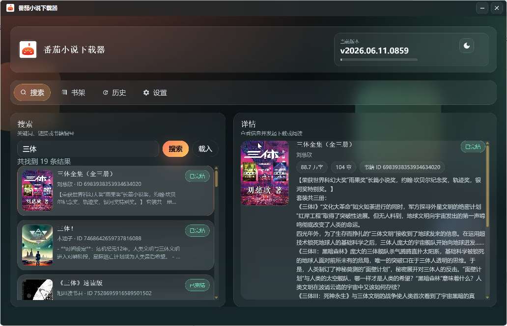 【分享】番茄小说下载工具🍅一键下载番茄小说🔥🔥插图1