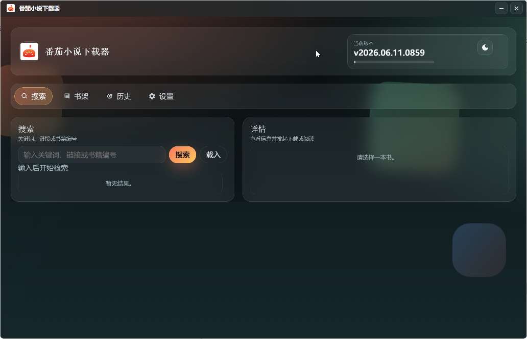 【分享】番茄小说下载工具🍅一键下载番茄小说🔥🔥插图4