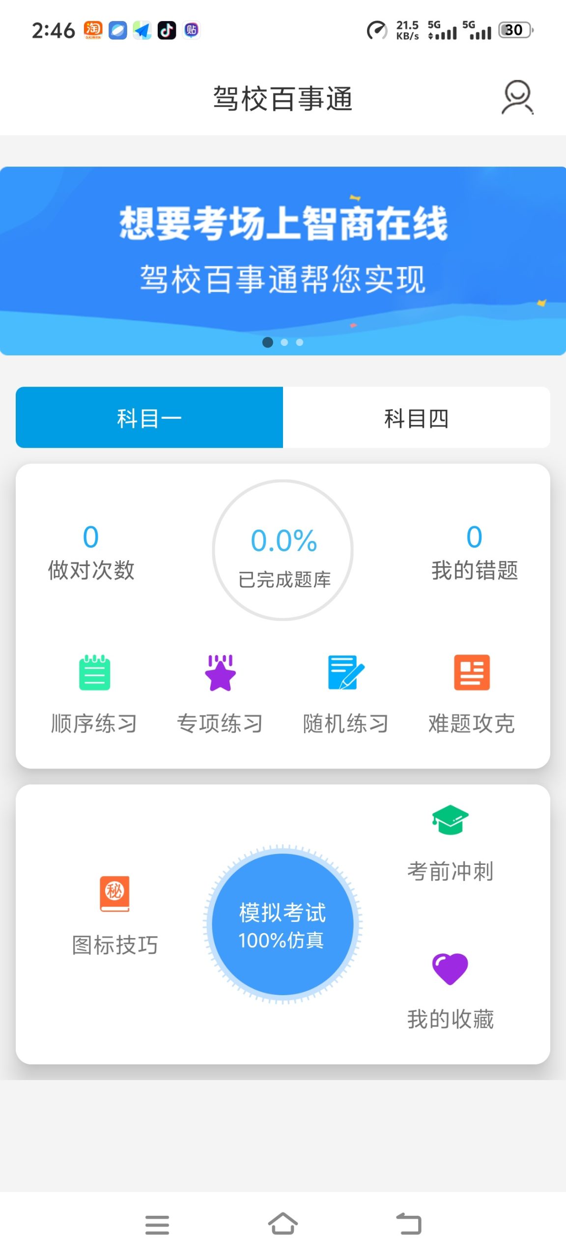 【分享】🔥驾校百事通🔥已解锁全部会员🔥愿成功上岸-百云游资源网
