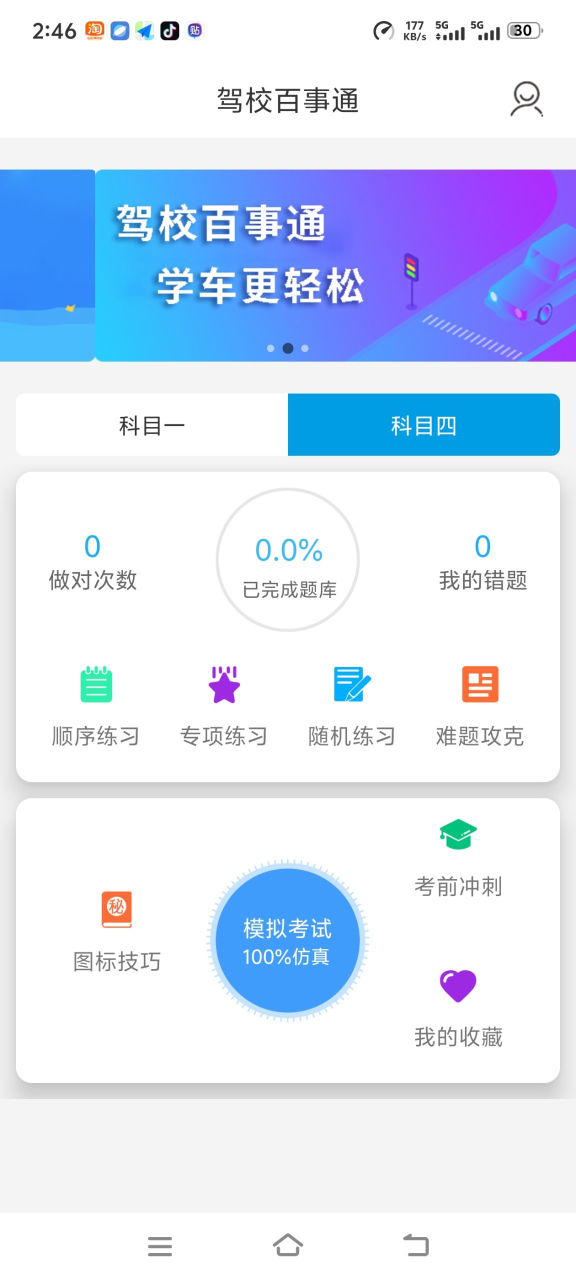【分享】🔥驾校百事通🔥已解锁全部会员🔥愿成功上岸插图1