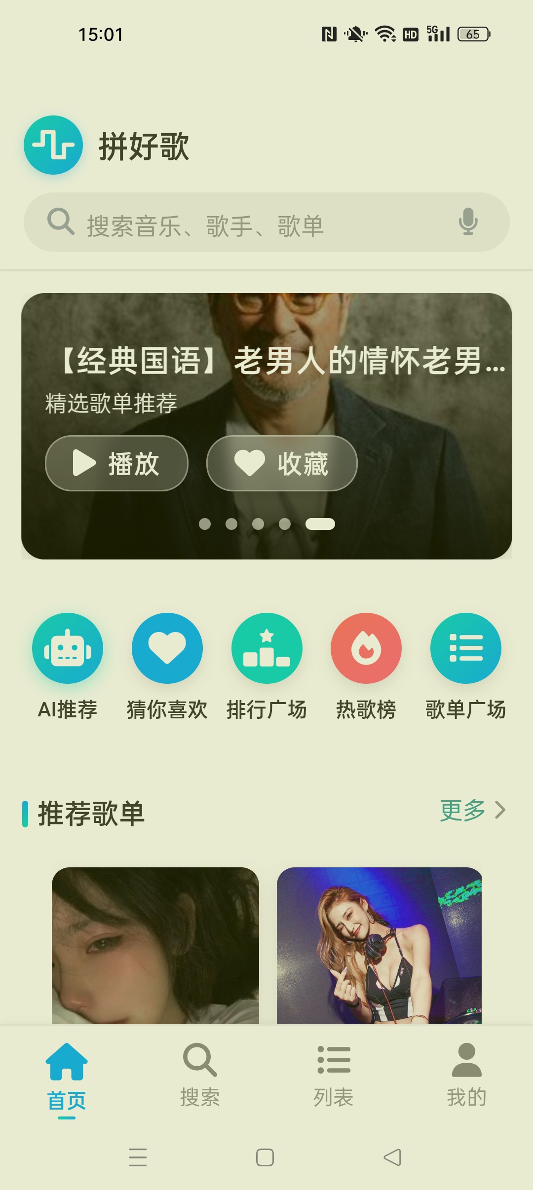 【分享】拼好歌 全新高颜值音乐⭐聚合全网音乐 免费畅听⭐插图1