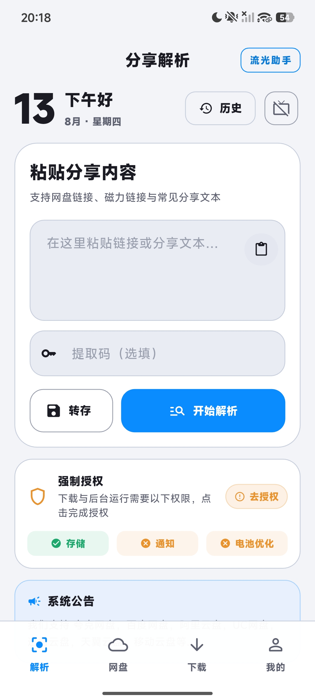 【绿化】流光助手🔥3.0.0🔥多云盘解析工具 不限速下载插图3
