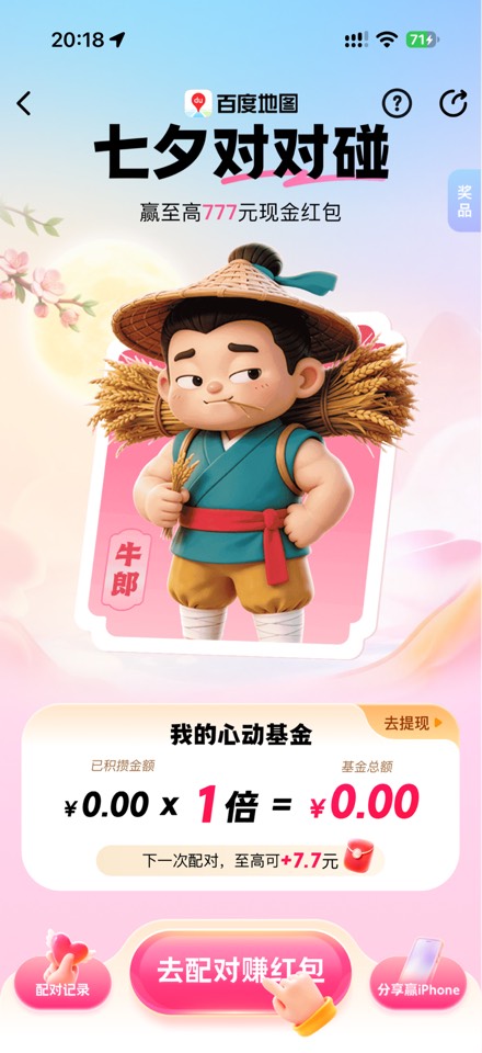 【百度地图】七夕对对碰互助/组队-百云游资源网