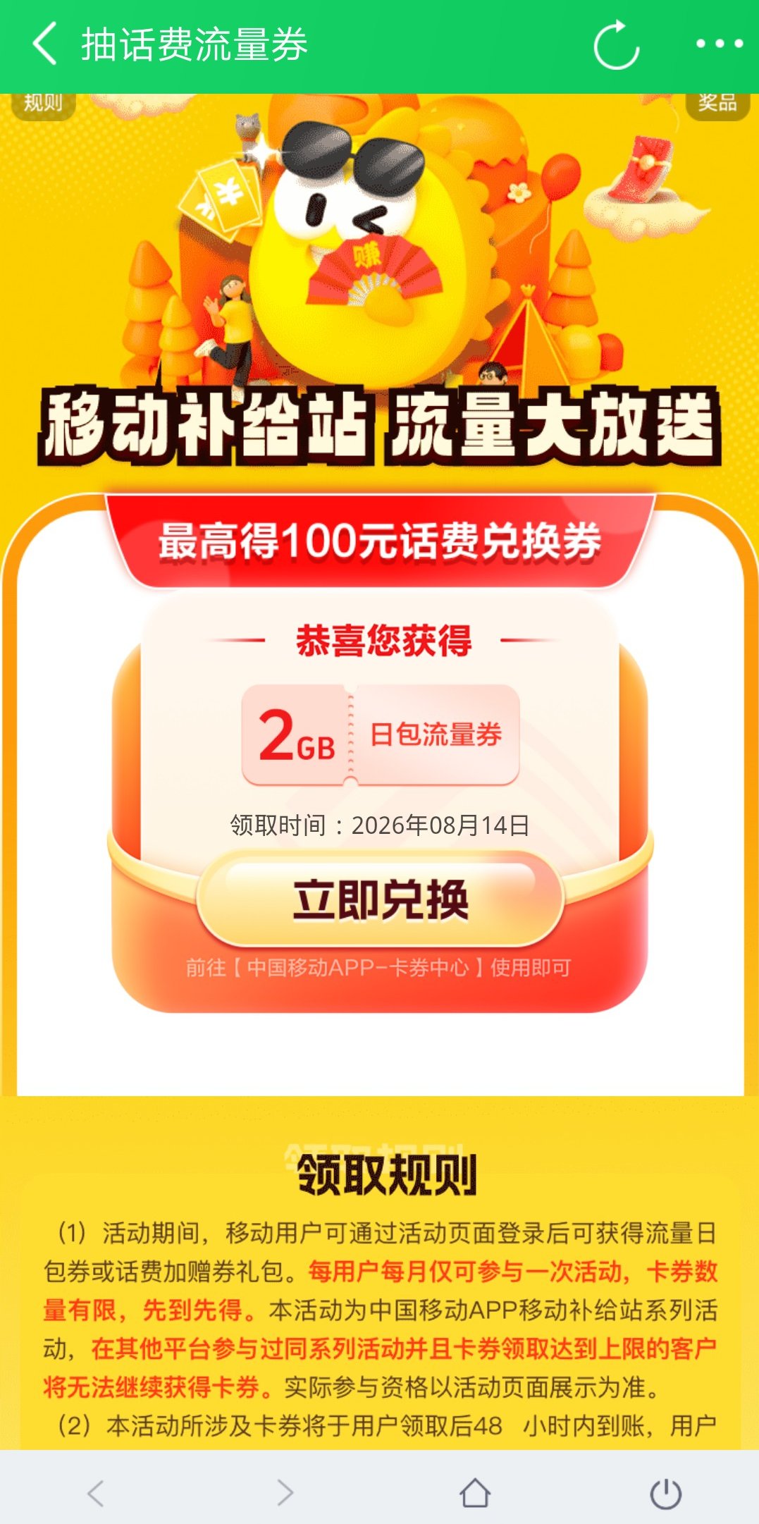 【话费流量】中国移动8月抽流量/话费插图2