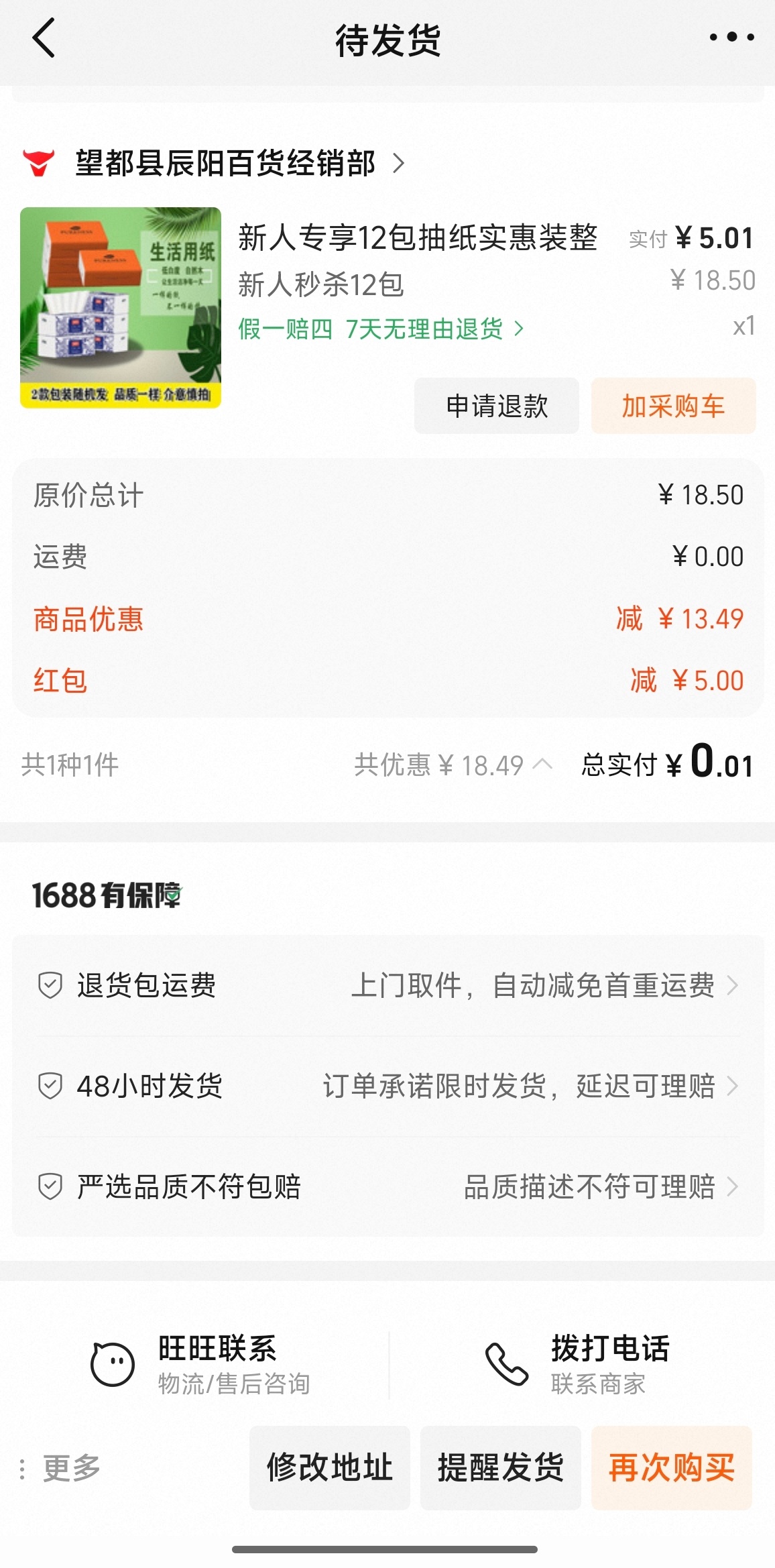【老毛】阿里巴巴新用户一分钱抽纸插图