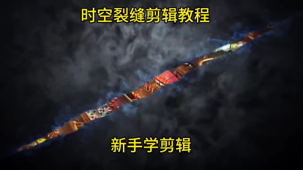 【玩机教程】 剪辑之裂缝开场效果2插图