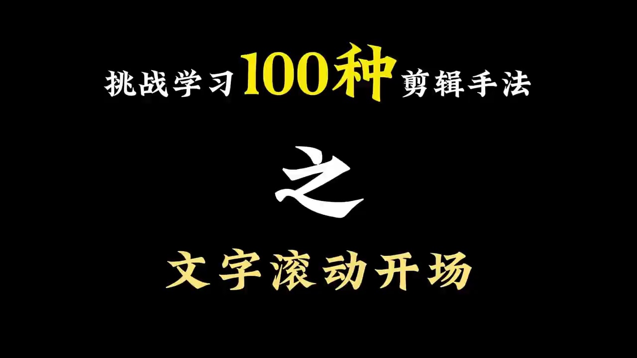 【玩机教程】 剪辑之文字滚动开场插图