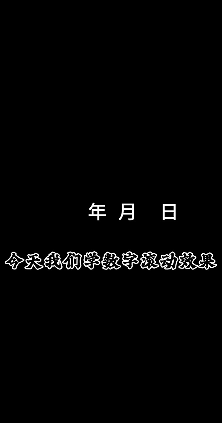 【玩机教程】 剪辑之数字滚动开场2-百云游资源网