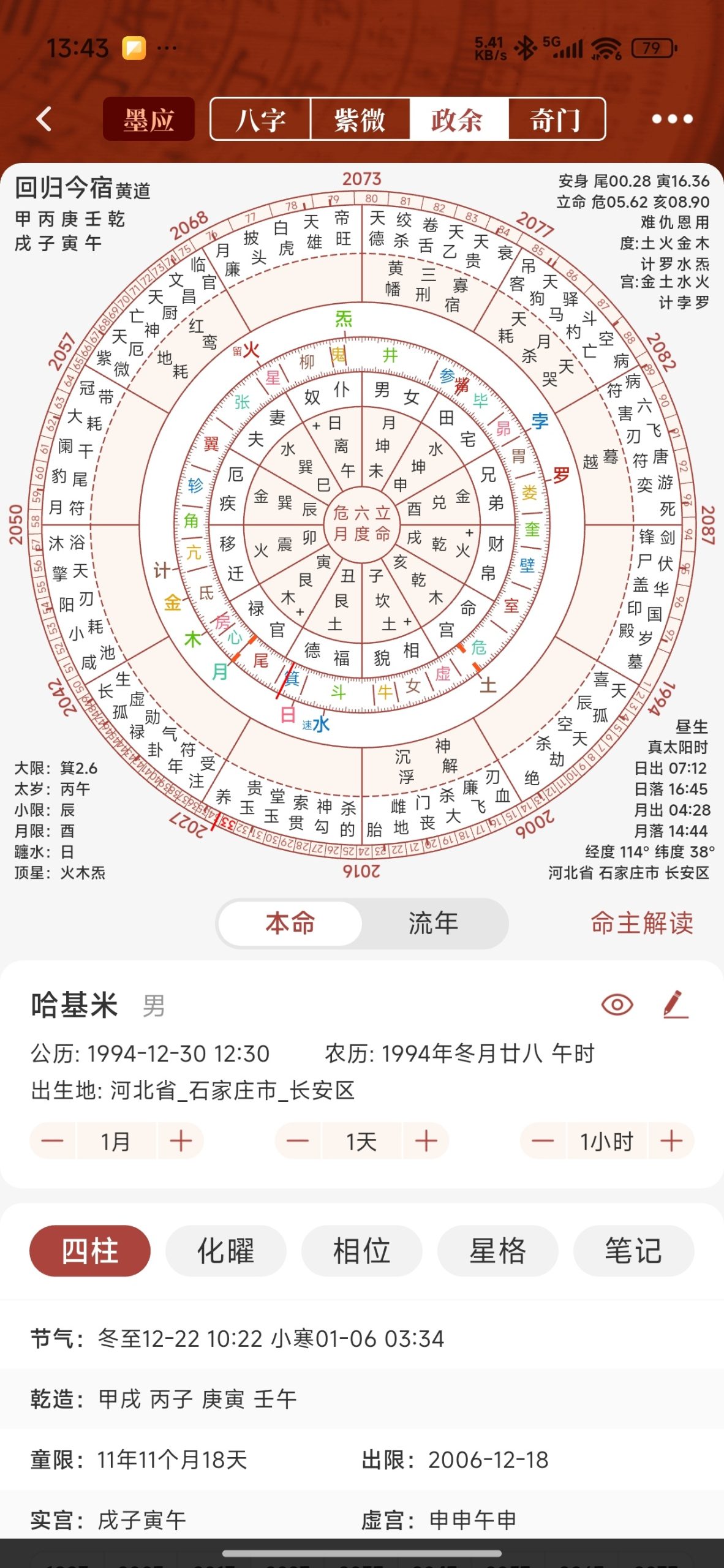 【分享】墨应☯️命理排盘全能神器⭕免费无广插图1