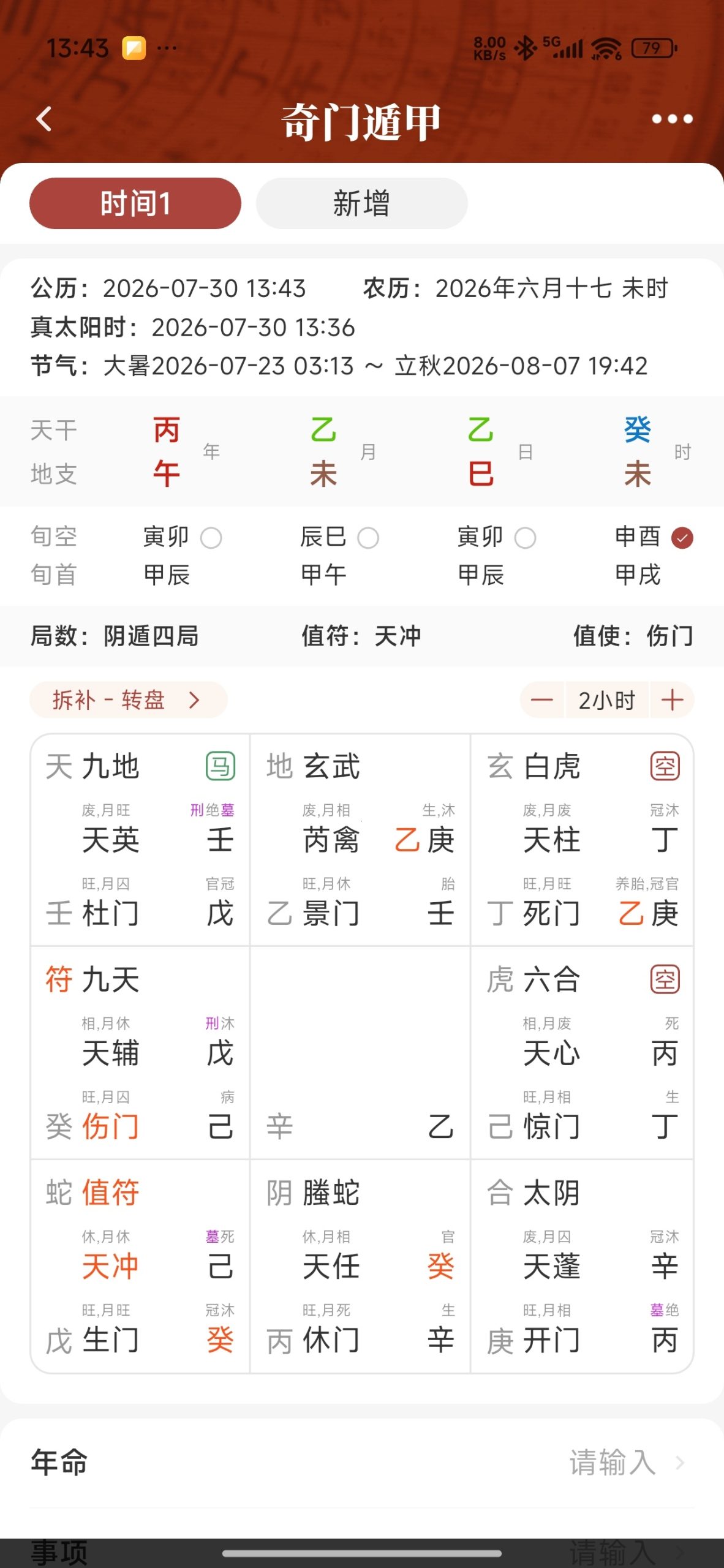 【分享】墨应☯️命理排盘全能神器⭕免费无广插图3