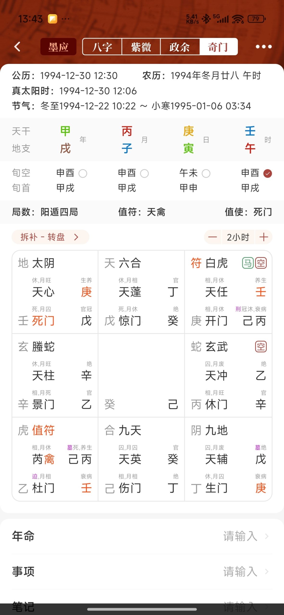【分享】墨应☯️命理排盘全能神器⭕免费无广插图2