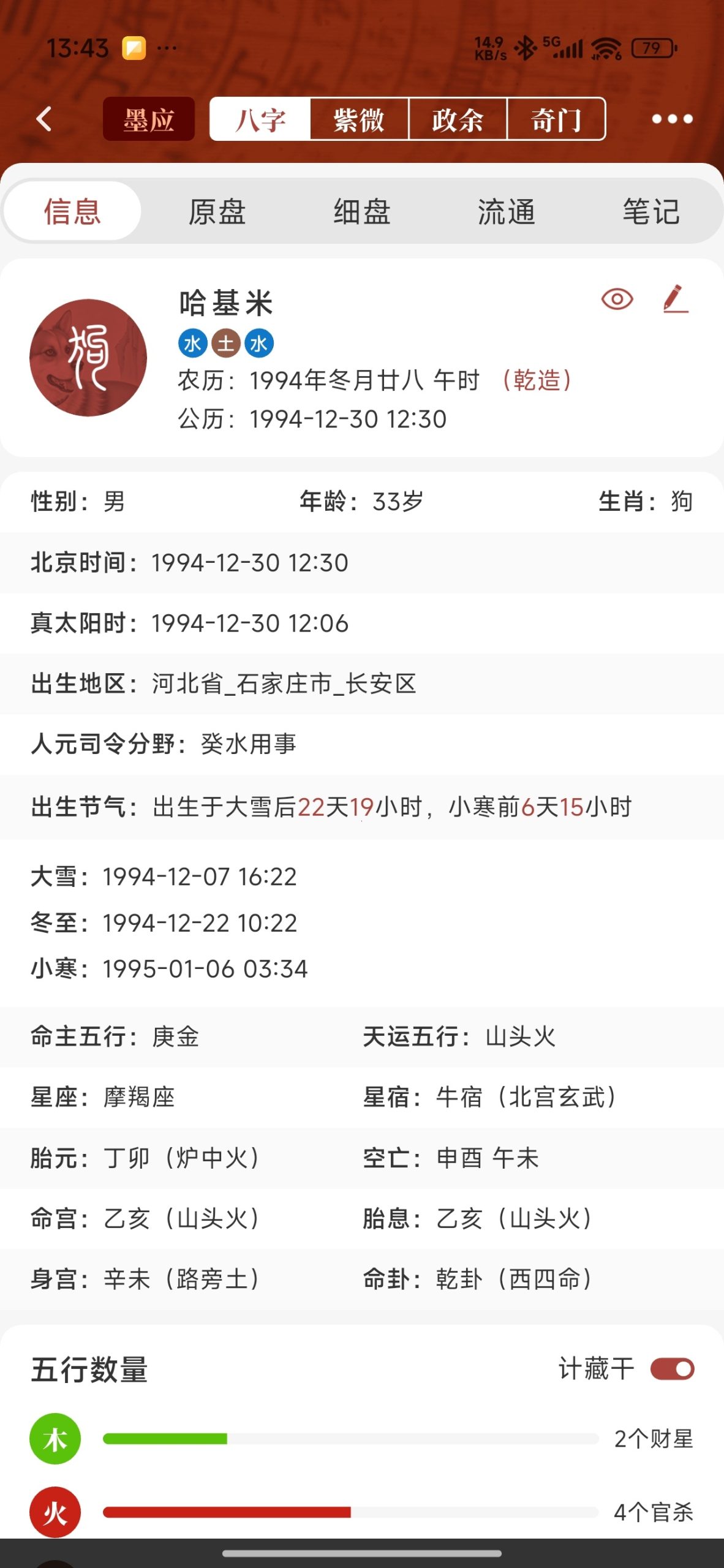 【分享】墨应☯️命理排盘全能神器⭕免费无广插图4