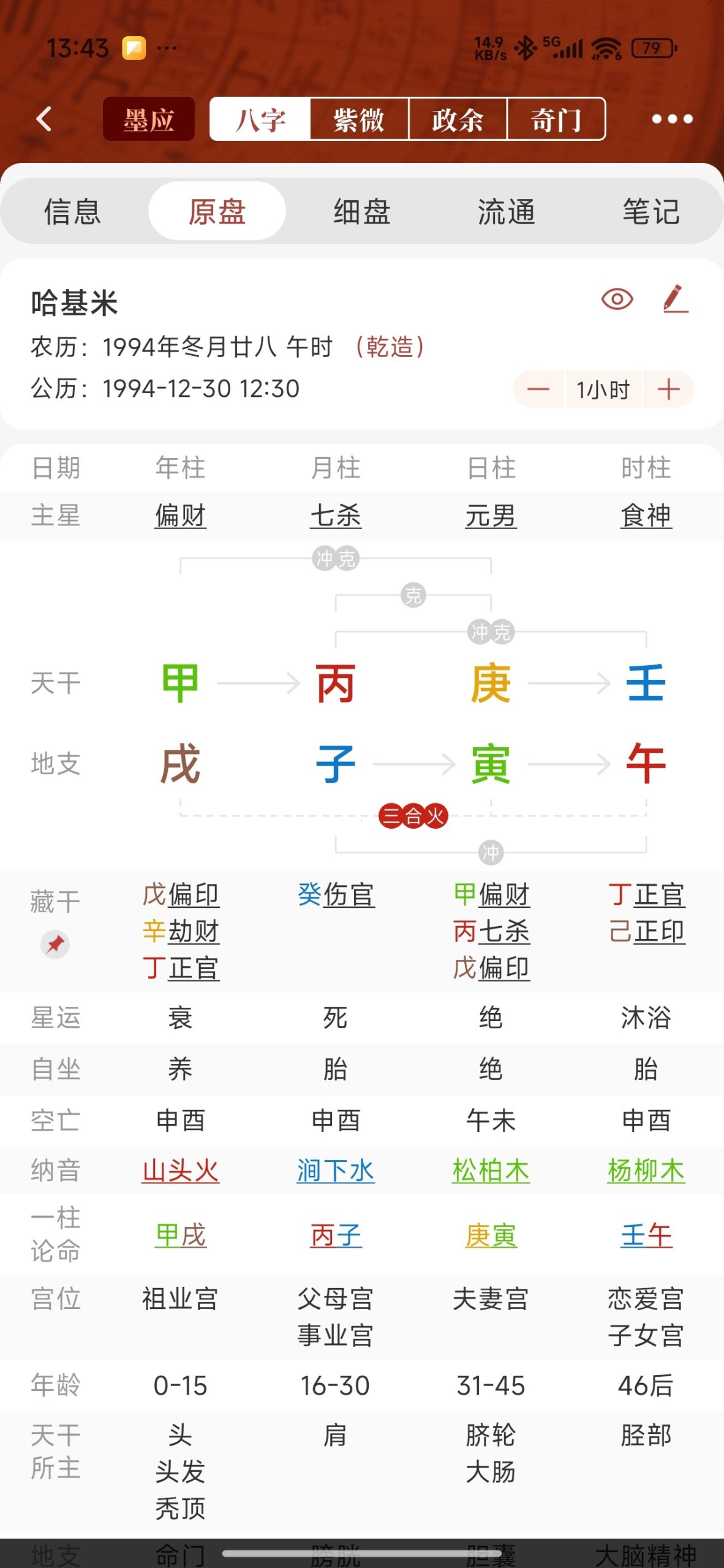 【分享】墨应☯️命理排盘全能神器⭕免费无广插图5