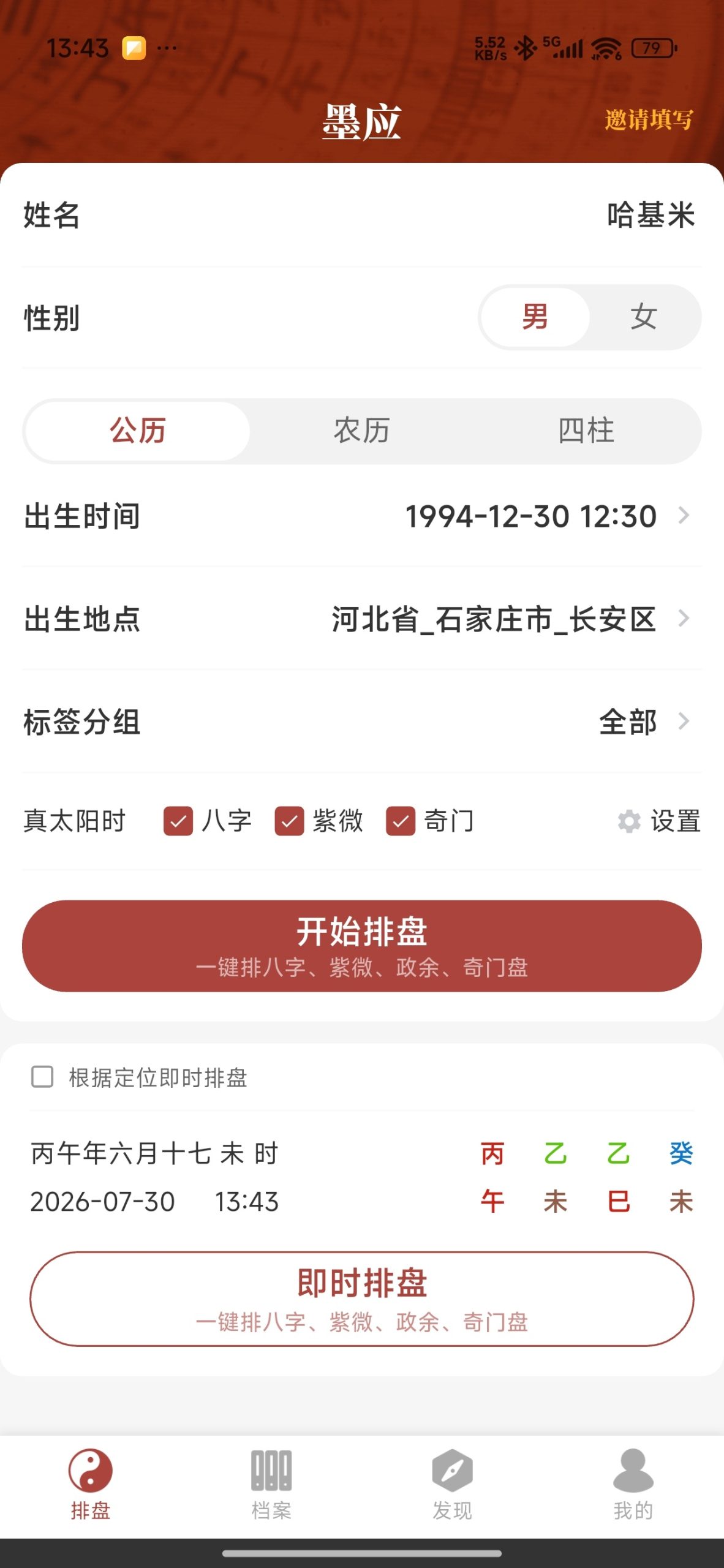 【分享】墨应☯️命理排盘全能神器⭕免费无广插图6