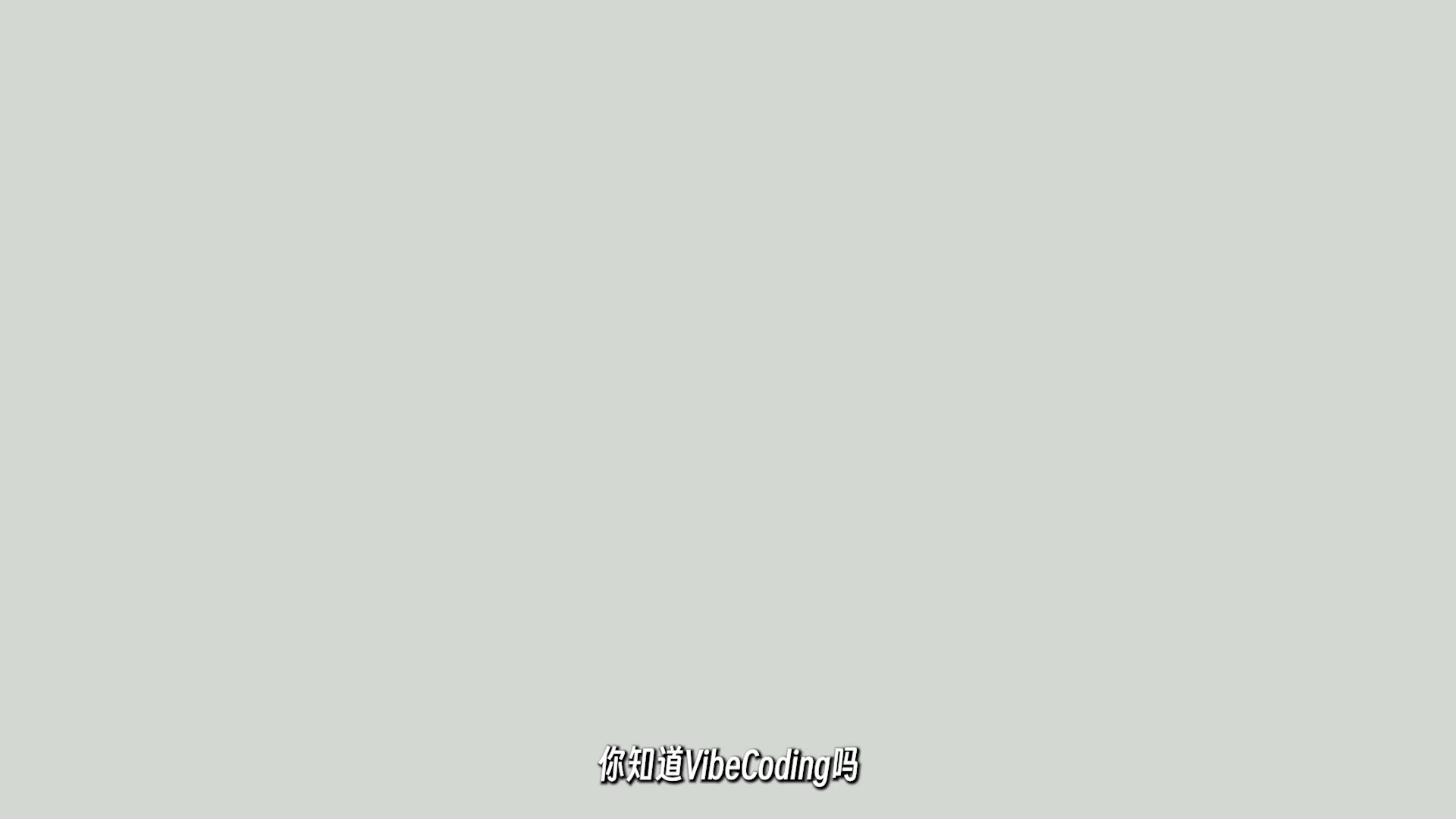 【视频】AI编程是什么？-百云游资源网