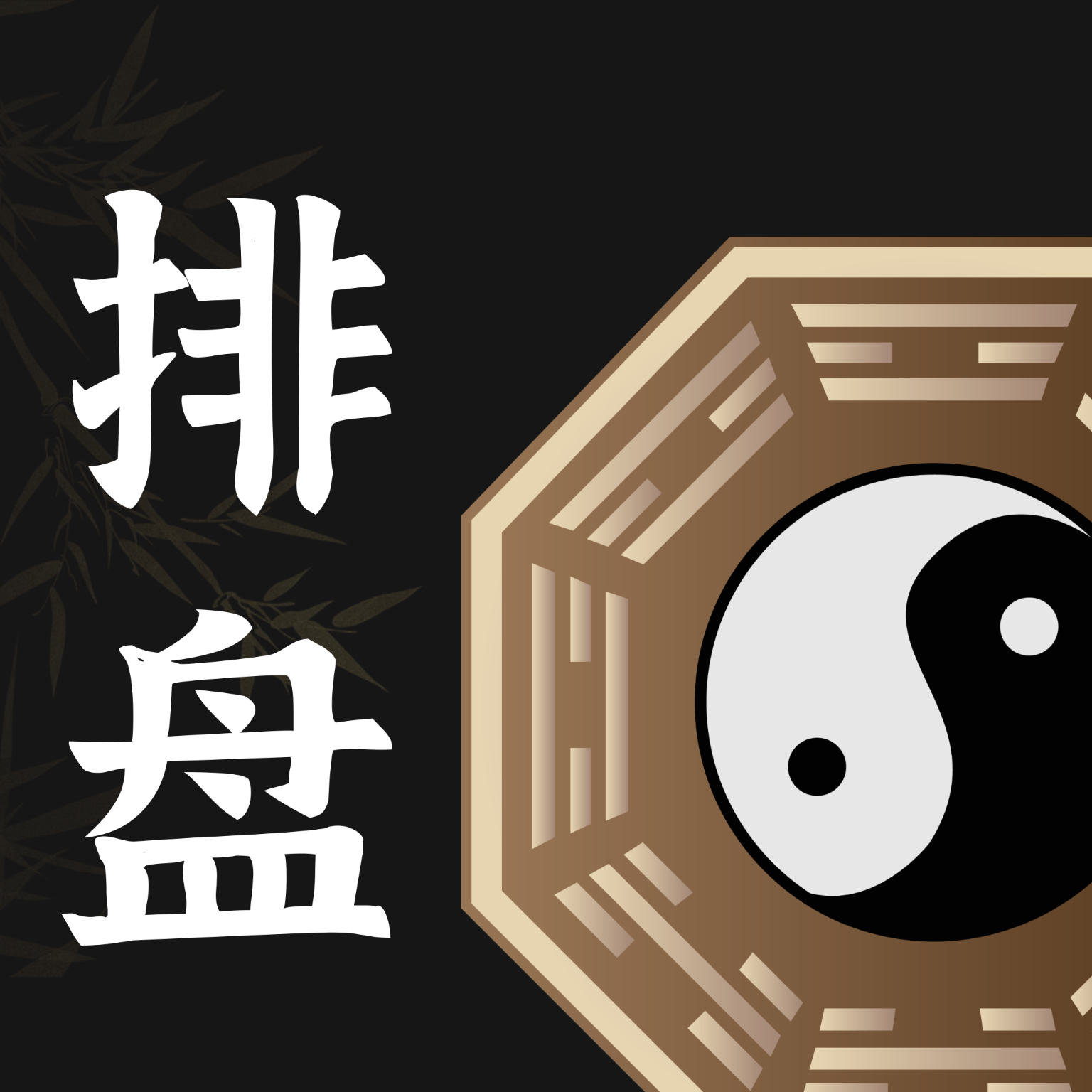 【分享】七政四余排盘🔥多术数合一的命理排盘🔥免费无广告-百云游资源网
