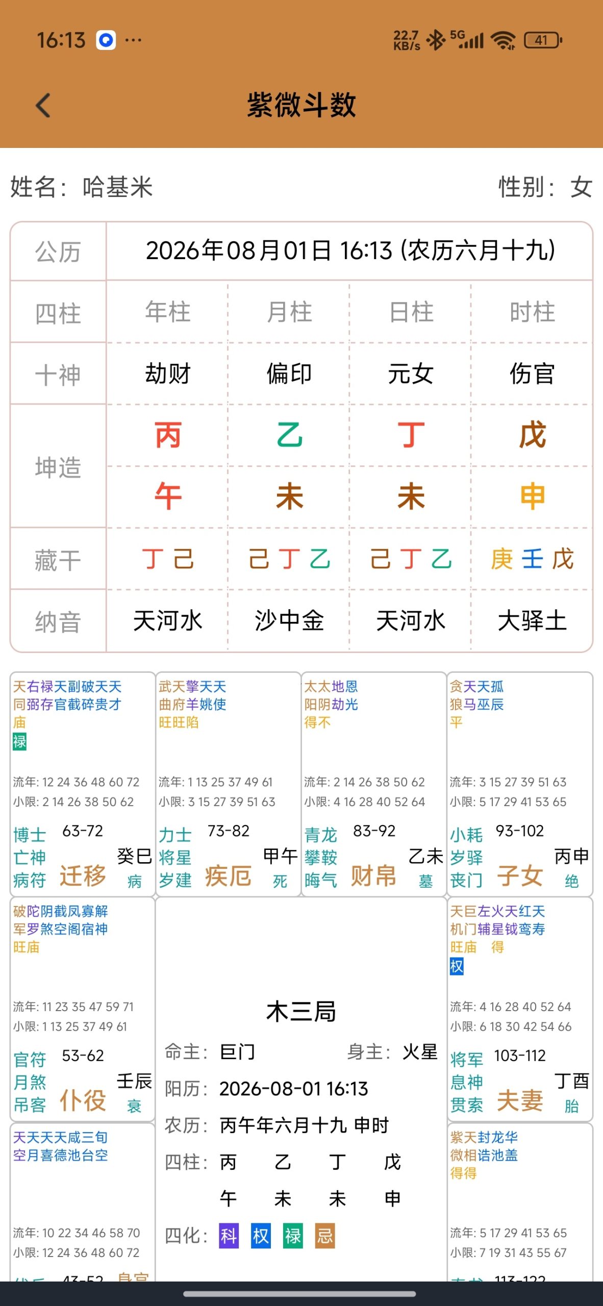 【分享】七政四余排盘🔥多术数合一的命理排盘🔥免费无广告插图4