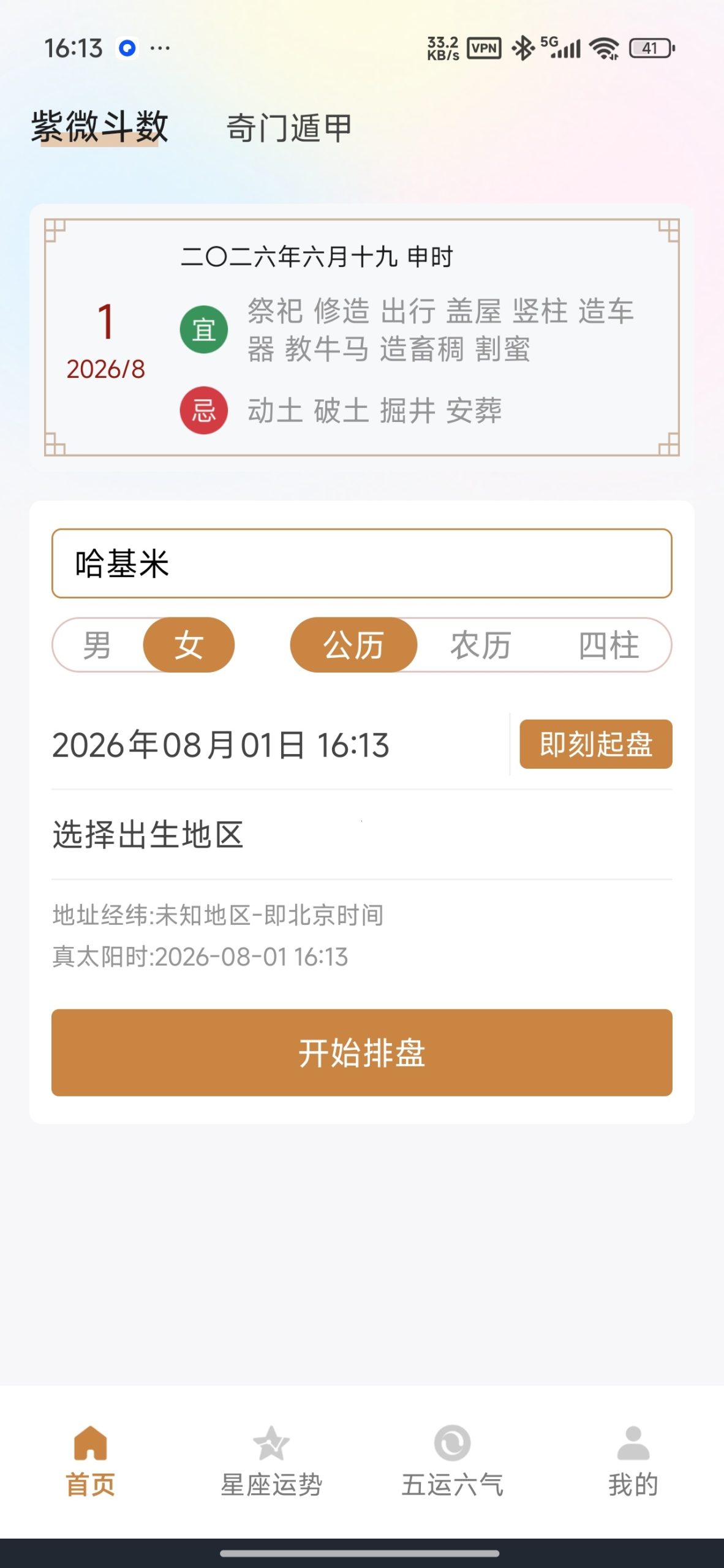 【分享】七政四余排盘🔥多术数合一的命理排盘🔥免费无广告插图5