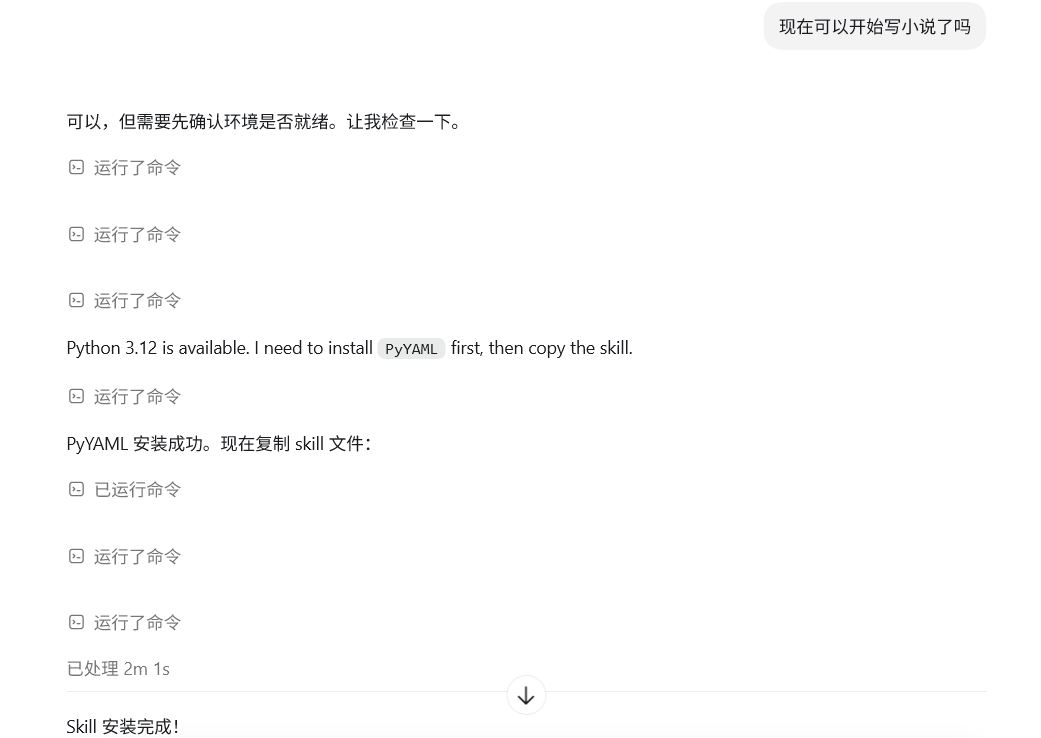 AI写小说神器，全程自动生成，小白也能当作家！skill版插图1