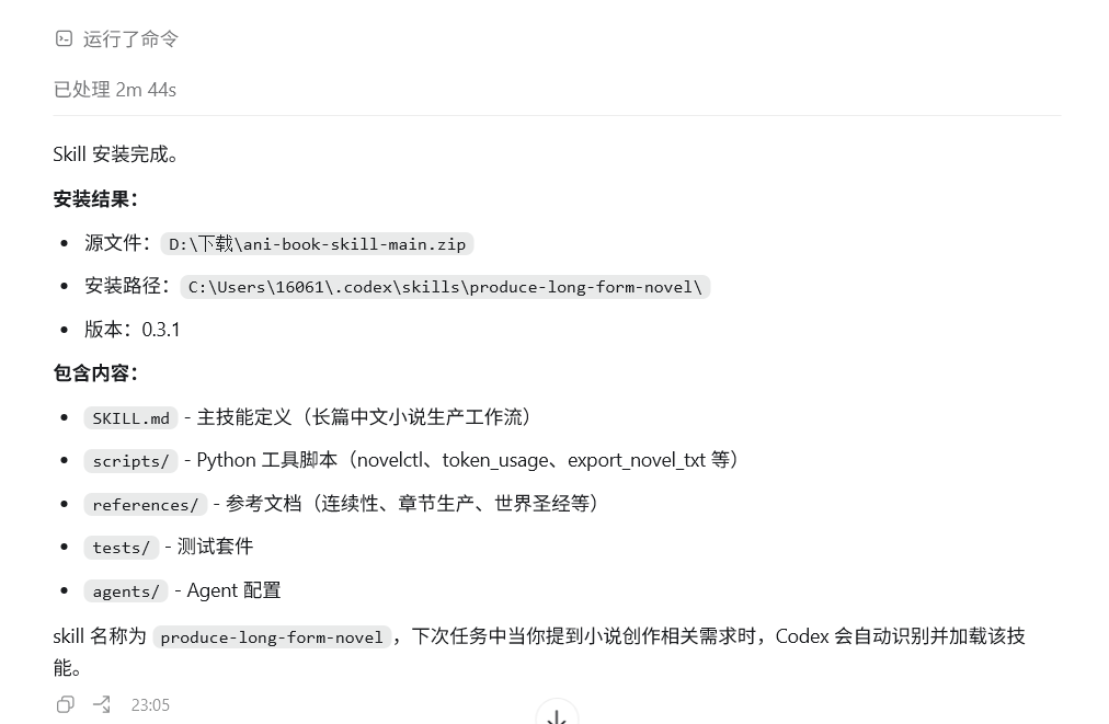 AI写小说神器，全程自动生成，小白也能当作家！skill版插图6